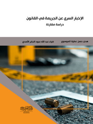 cover image of الإخبار السري عن الجريمة في القانون